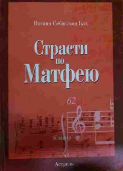 Книга Бах И.С. Страсти по Матфею Клавир, 11-14740, Баград.рф